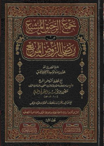 جمع الرحيق المشبع من رياض الروض المربع 1/9 - محمد الأزهري