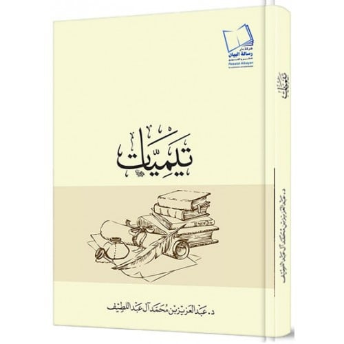 تيميات - عبدالعزيز آل عبداللطيف