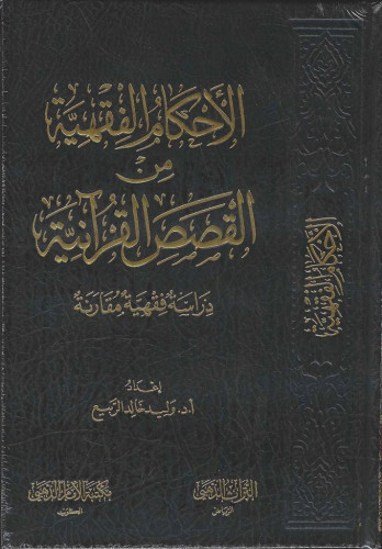 الأحكام الفقهية من القصص القرآنية