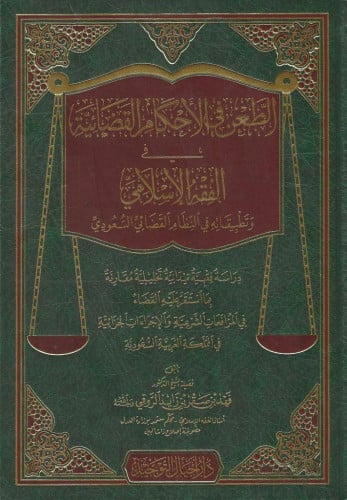 الطعن في الأحكام القضائية في الفقه الإسلامي وتطبيقاته في النظام القضائي السعودي