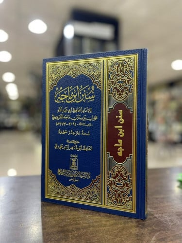 سنن ابن ماجه طبعة دار السلام