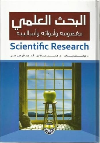 البحث العلمي مفهومه ، أدواته ، أساليبه