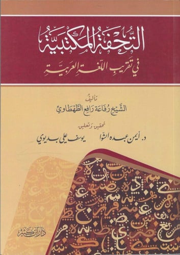 التحفة المكتبية في تقريب اللغة العربية