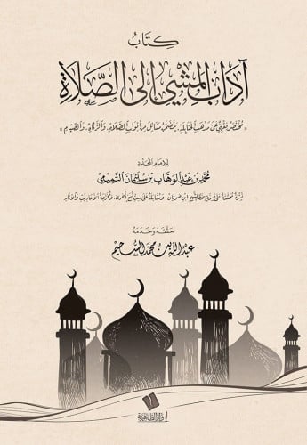كتاب آداب المشي إلى الصلاة