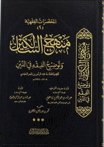 منهج السالكين وتوضيح الفقه في الدين - الوطن