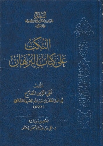 النكت على كتاب البرهان