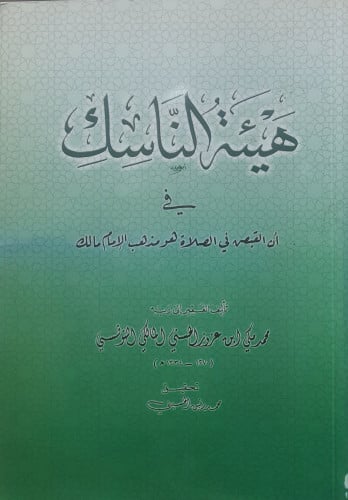 هيئة الناسك في أن القبض في الصلاة هو مذهب الإمام مالك