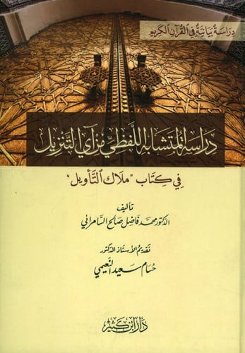 دراسة المتشابه اللفظي من آي التنزيل في كتاب ملاك التأويل