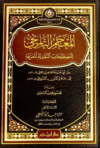 المعجم التاريخي للمصطلحات النقدية المعرفة