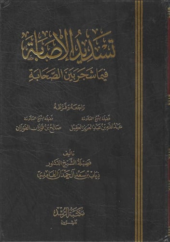 تسديد الإصابة فيما شجر بين الصحابة