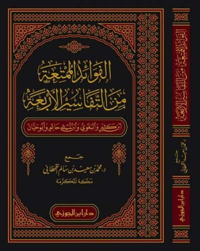 الفوائد الممتعة من التفاسير الاربعة ابن كثير والبغ...