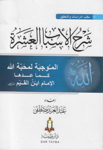 شرح الأسباب العشرة الموجبة لمحبة الله كما عدها ابن القيم رحمه الله