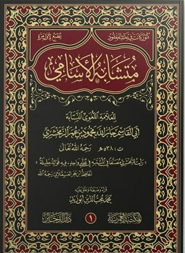 متشابه الأسامي 1/2