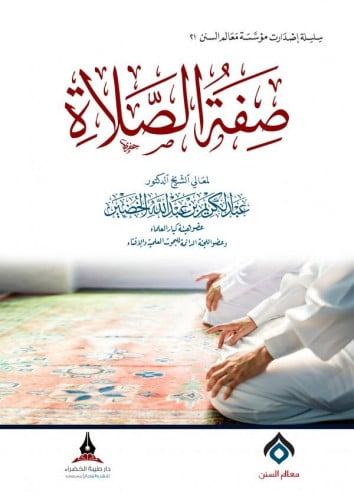 صفة الصلاة ش.د. عبدالكريم الخضير