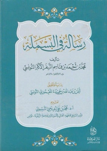 رسالة في البسملة