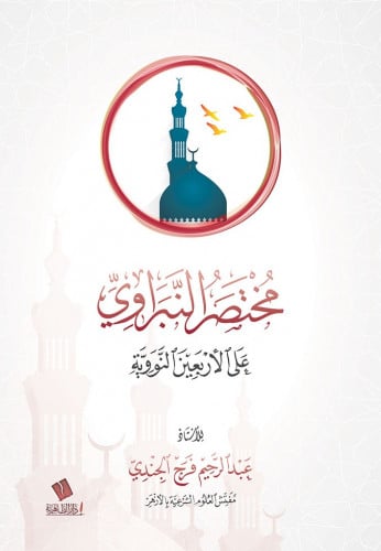 مختصر النبراوي على الأربعين النووية