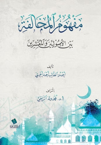 مفهوم المخالفة بين الأصوليين والمفسرين