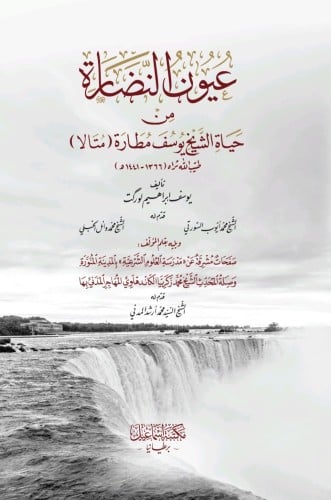 عيون النضارة من حياة الشيخ يوسف مطارة (متالا)