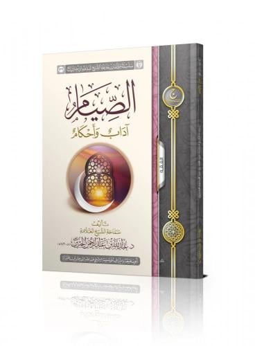 الصيام آداب وأحكام - عبدالله الجبرين