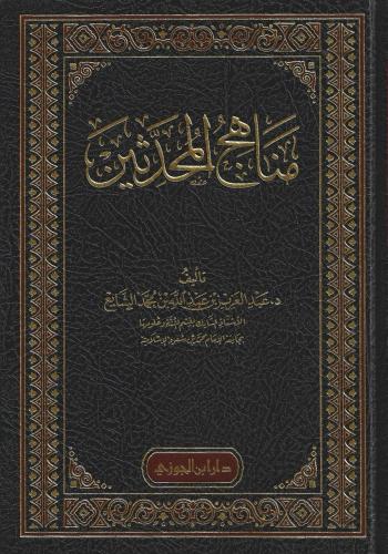 مناهج المحدثين - عبدالعزيز الشايع
