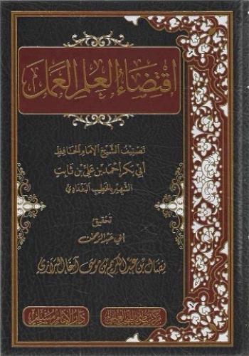 اقتضاء العلم العمل - الخطيب البغدادي