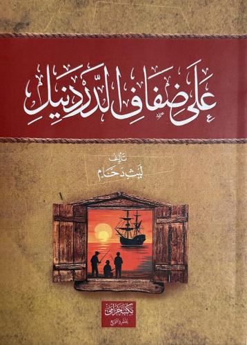 على ضفاف الدردنيل - ليث دحام