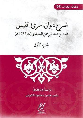 شرح ديوان إمرئ القيس - محمد البغدادي 1/4