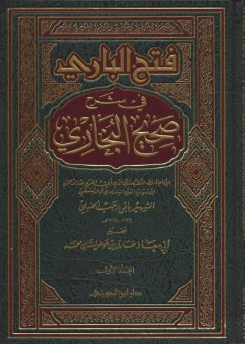 فتح الباري بشرح صحيح البخاري 1/7 - ابن رجب الحنبلي