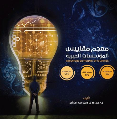 معجم مقاييس المؤسسات الخيرية - م.عبدالله الحارثي