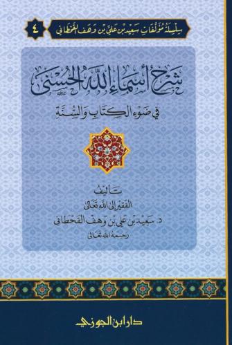 شرح أسماء الله الحسنى في ضوء الكتاب والسنة - سعيد بن وهف القحطاني