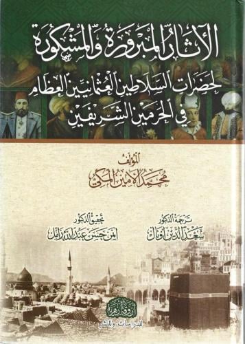الآثار المبرورة والمشكورة لحضرات السلاطين العثمانيين العظام في الحرمين الشريفين - محمد الأمين المكي