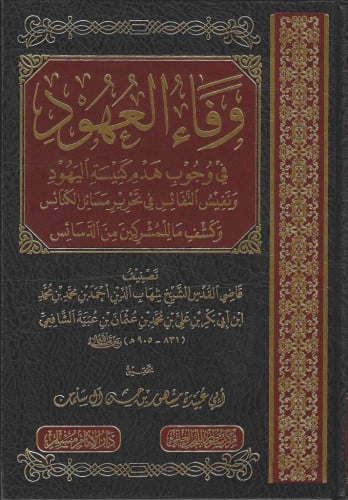 وفاء العهود في وجوب هدم كنيسة اليهود ونفيس النفائس في تحرير مسائل الكنائس وكشف ما للمشركين من الدسائس