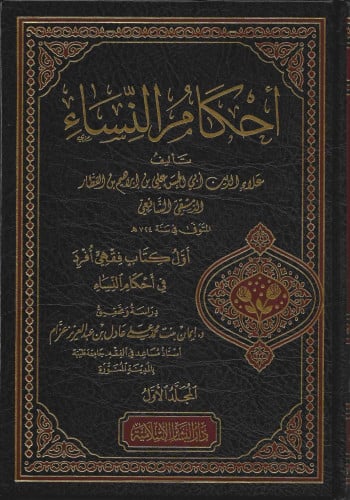 أحكام النساء 1\4 لابن العطار