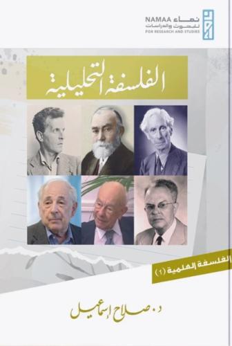 الفلسفة التحليلية