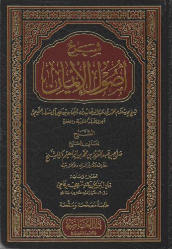 شرح أصول الإيمان - صالح آل الشيخ