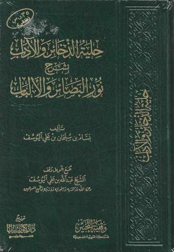 حلية الذخائر والآداب بشرح نور البصائر والألباب