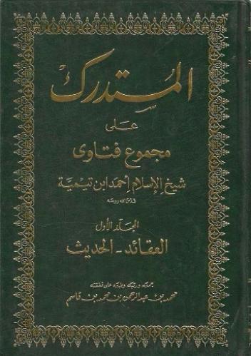 المستدرك على مجموع فتاوى شيخ الإسلام ابن تيمية 1/5