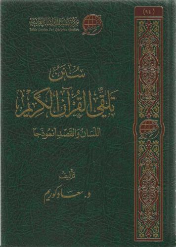 سنن تلقي القرآن الكريم اللسان والقصد أنموذجًا - سعاد كوريم