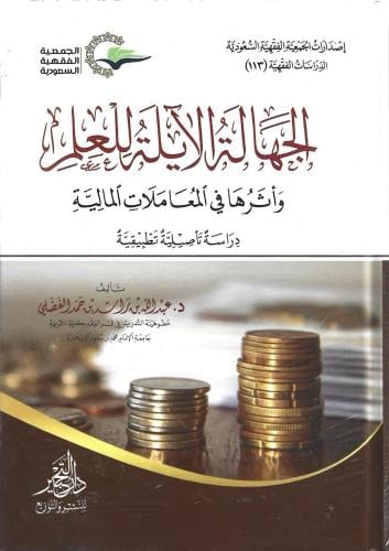 الجهالة الآيلة للعلم وأثرها في المعاملات المالية دراسة تأصيلية تطبيقية
