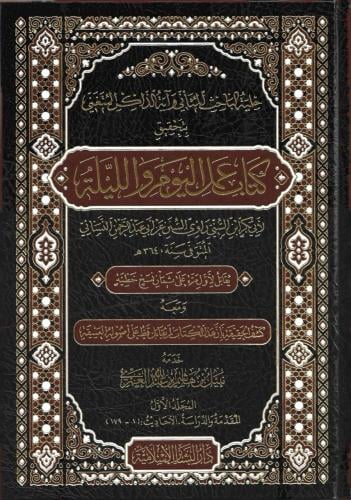 عمل اليوم والليلة 1/3 المسمى حلية الباحث المتأني وآية الذاكر المتغني
