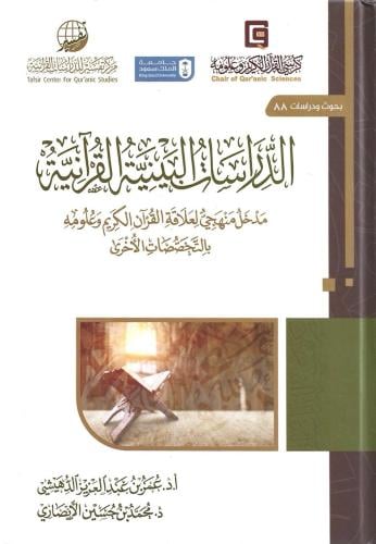 الدراسات البينية القرآنية - عمر الدهيشي و محمد الأنصاري