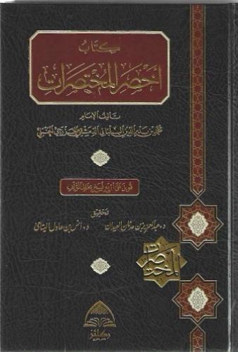 كتاب أخصر المختصرات في الفقه على مذهب الإمام أحمد بن حنبل - ركائز