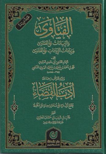 الفتاوى والزيادات على الفتاوى وزيادات الزيادات على الفتاوى