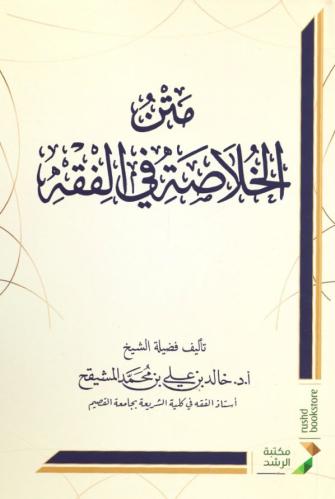 متن الخلاصة في الفقه