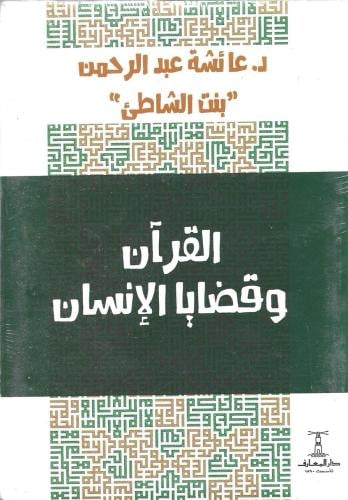 القرآن وقضايا الإنسان