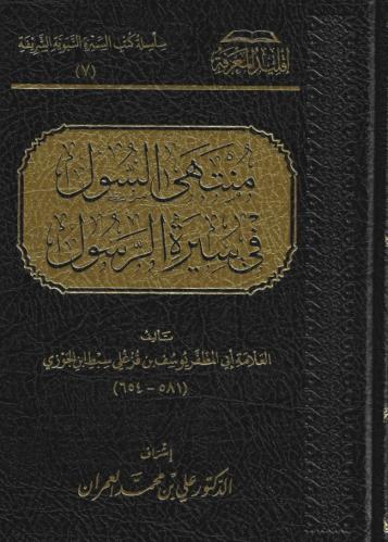 منتهى السول في سيرة الرسول ﷺ - يوسف سبط بن الجوزي