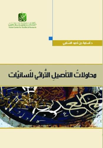 محاولات التأصيل التراثي للسانيات - أسامة السلمي