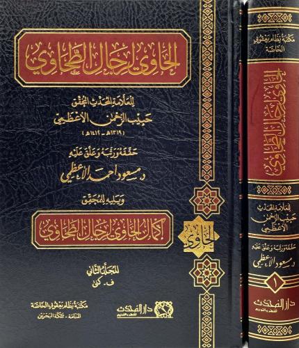 الحاوي لرجال الطحاوي ويليه إكمال الحاوي لرجال الطحاوي 1/2 - حبيب الرحمن الأعظمي