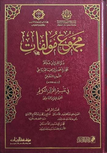 مجموع مؤلفات ولي الدين محمد الديباجي المنفلوطي 1/2