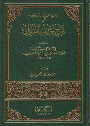 سؤال في حديث النزول وجوابه أو شرح حديث النزول